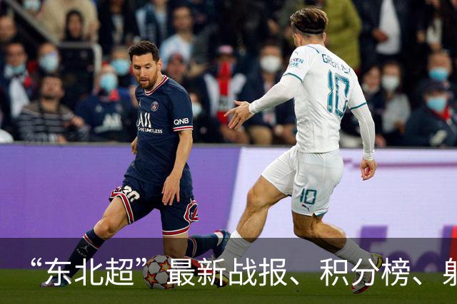 “东北超”最新战报、积分榜、射手榜来了！