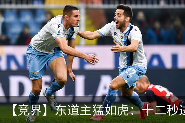 【竞界】东道主猛如虎：十二秒进球击碎传控足球幻觉