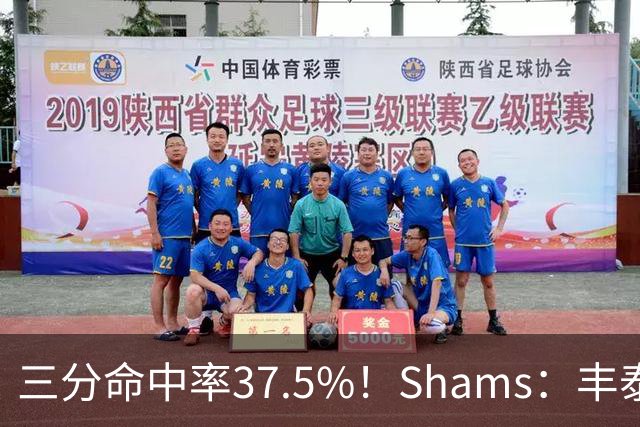 三分命中率37.5%！Shams：丰泰基奥计划与热火签下一份一年合同