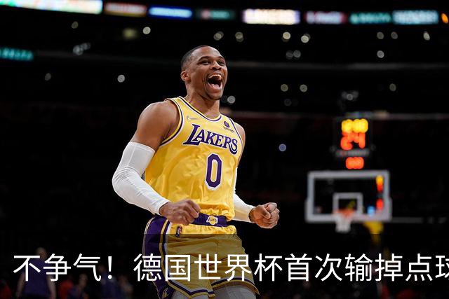 不争气！德国世界杯首次输掉点球战 连续3届无缘16强怪谁？