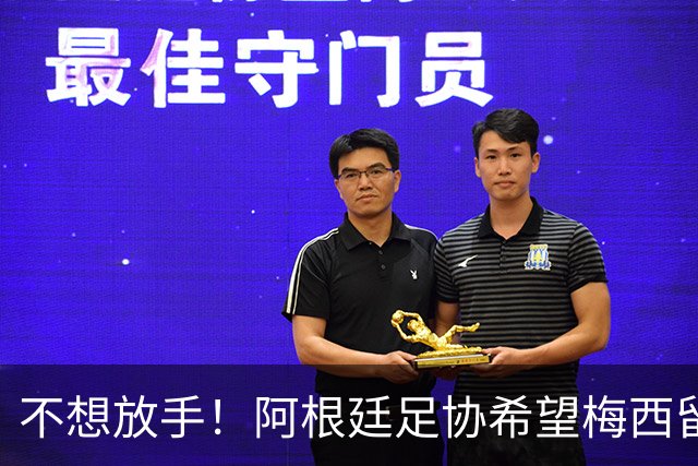不想放手！阿根廷足协希望梅西留队到2028：梅西正纠结最终决定