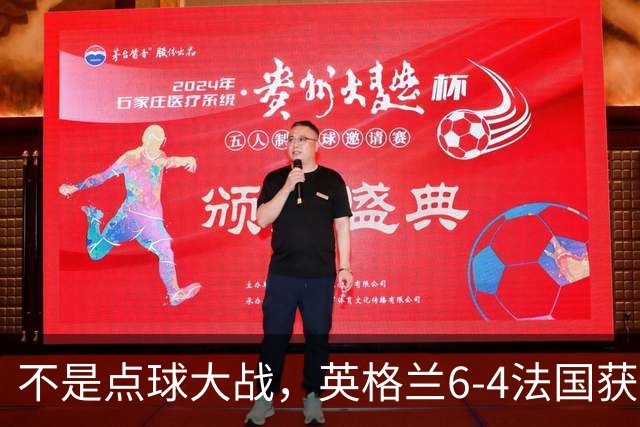 不是点球大战，英格兰6-4法国获季军，姆巴佩2射1传成历史射手王，萨卡戴帽