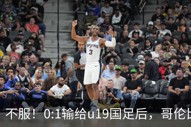 不服！0:1输给u19国足后，哥伦比亚主帅直言：压着对手打没赢！