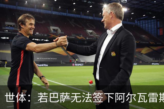 世体：若巴萨无法签下阿尔瓦雷斯，奥斯梅恩将是首选替代人选
