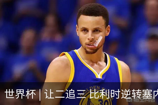 世界杯 | 让二追三 比利时逆转塞内加尔闯进16强