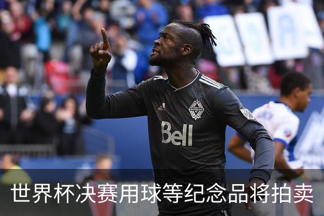 世界杯决赛用球等纪念品将拍卖