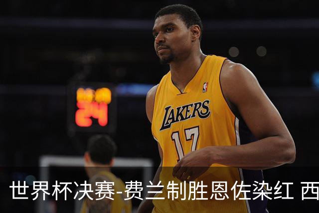 世界杯决赛-费兰制胜恩佐染红 西班牙加时1-0阿根廷夺冠