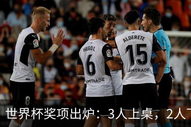 世界杯奖项出炉：3人上桌，2人下桌，1人空欢喜，姆巴佩成赢家