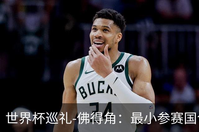 世界杯巡礼-佛得角：最小参赛国创造奇迹，全盘归化塑造另类模式