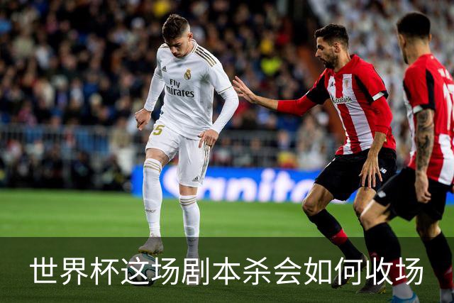 世界杯这场剧本杀会如何收场