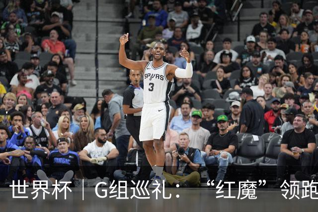 世界杯｜G组巡礼：“红魔”领跑，三队逐鹿