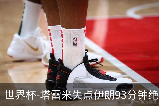 世界杯-塔雷米失点伊朗93分钟绝杀球被吹 埃及1-1获小组第二