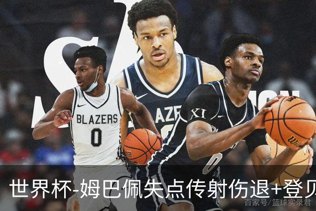 世界杯-姆巴佩失点传射伤退+登贝莱破门 法国2-0摩洛哥