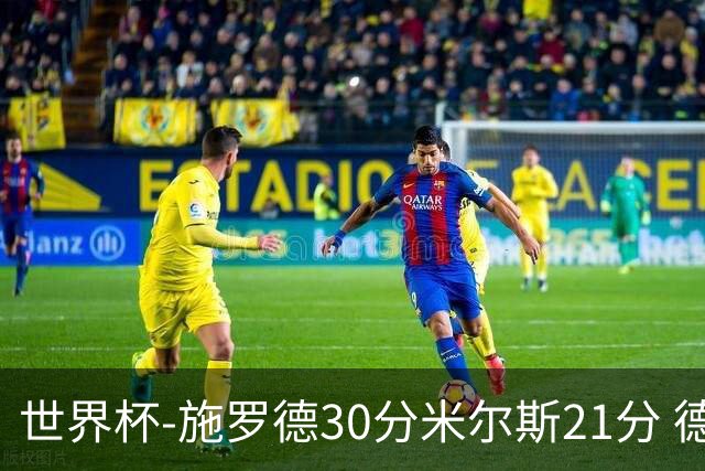 世界杯-施罗德30分米尔斯21分 德国胜澳大利亚