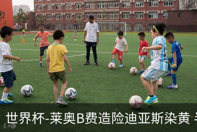 世界杯-莱奥B费造险迪亚斯染黄 半场葡萄牙0-0克罗地亚