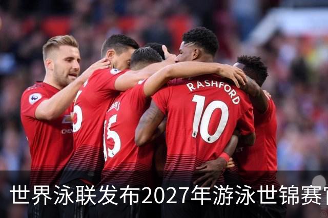 世界泳联发布2027年游泳世锦赛官方口号