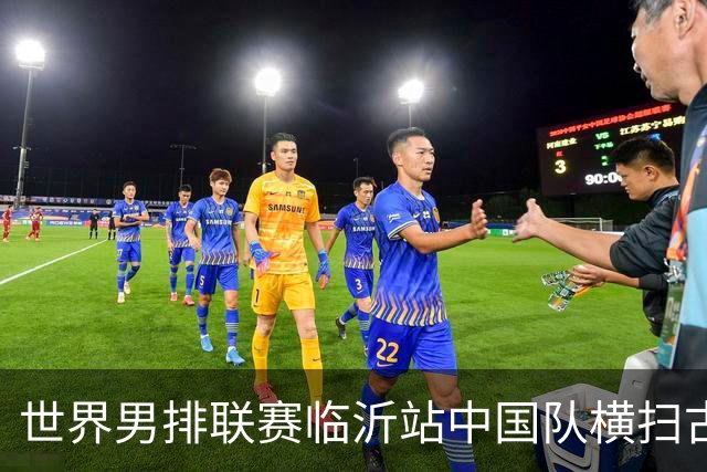 世界男排联赛临沂站中国队横扫古巴队获赛季首胜