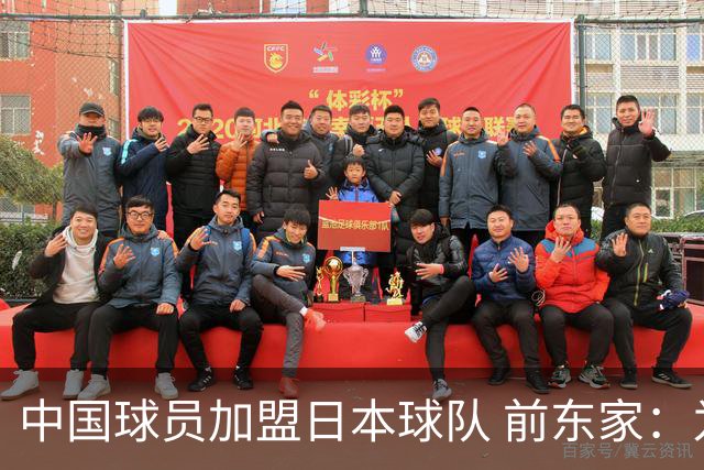 中国球员加盟日本球队 前东家：为钱去日本 南京队员要有民族大义