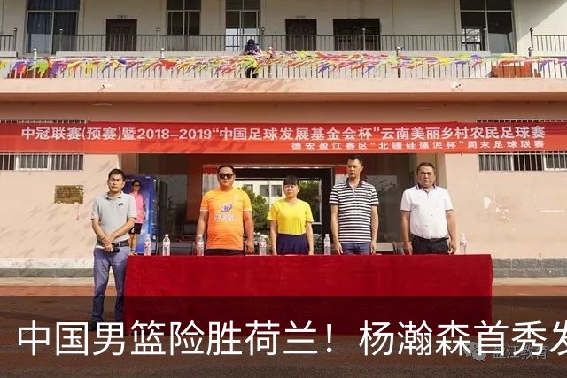 中国男篮险胜荷兰！杨瀚森首秀发挥不及徐昕，此战印证球队离不开赵继伟