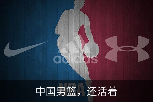 中国男篮，还活着