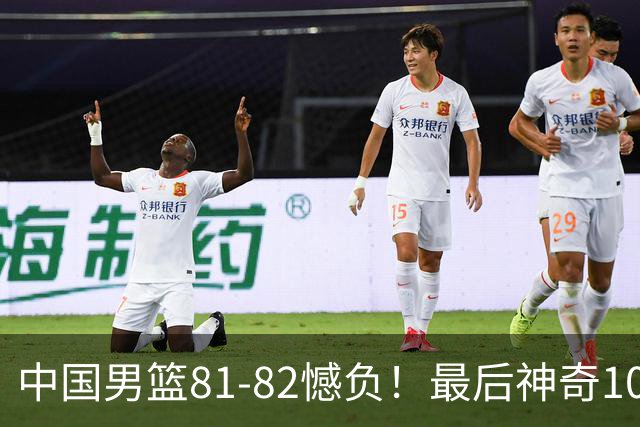 中国男篮81-82憾负！最后神奇10秒钟，郭士强给年轻后卫交学费