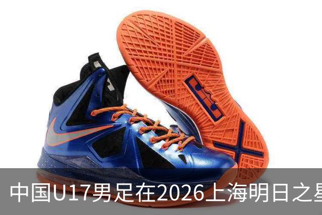 中国U17男足在2026上海明日之星冠军杯小组赛首轮对阵阿森纳U17的精彩赛况分析