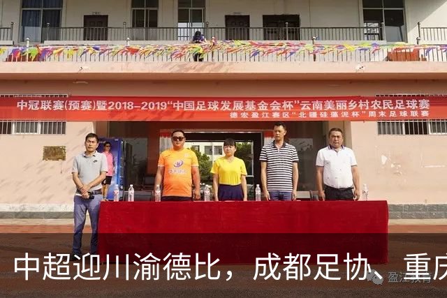 中超迎川渝德比，成都足协、重庆足协联名发布文明观赛倡议书