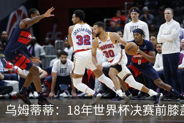 乌姆蒂蒂：18年世界杯决赛前膝盖就受伤了 我根本没时间想它