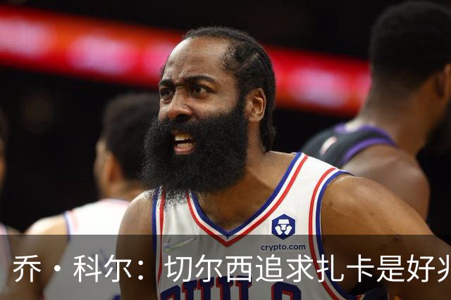 乔·科尔：切尔西追求扎卡是好兆头 库库鼓动恩佐转会我无法接受