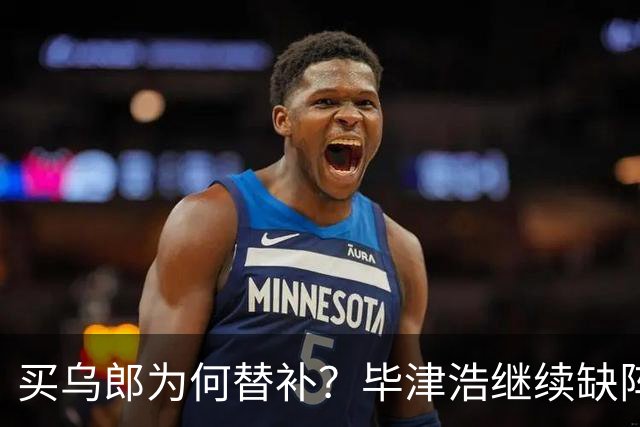 买乌郎为何替补？毕津浩继续缺阵，宋岳能否被泰山攻击群打爆？克雷桑是后手