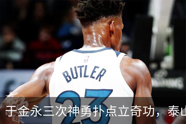 于金永三次神勇扑点立奇功，泰山队点球大战惊险淘汰三镇进八强