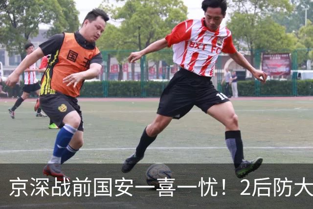 京深战前国安一喜一忧！2后防大将复出，外援中卫再伤，归期未定