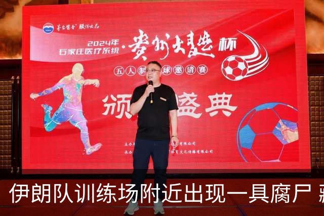 伊朗队训练场附近出现一具腐尸 藏在车辆后备箱+黑袋包裹