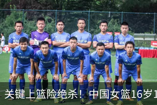 关键上篮险绝杀！中国女篮16岁1米89新星崛起：未来联手2米26张子宇？