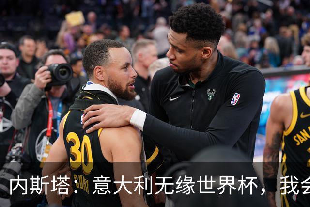 内斯塔：意大利无缘世界杯，我会支持恩师安帅和好友卡纳瓦罗