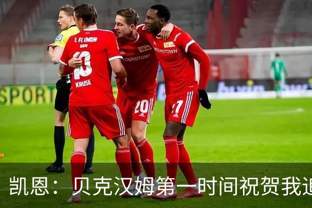 凯恩：贝克汉姆第一时间祝贺我追平他的出场纪录 他是大家的榜样