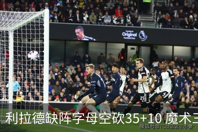 利拉德缺阵字母空砍35+10 魔术三人20+擒雄鹿