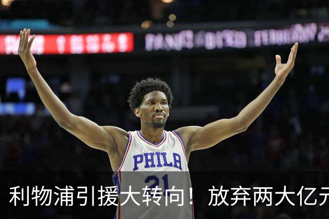 利物浦引援大转向！放弃两大亿元球星，伊劳拉签下嫡系边锋拉扬