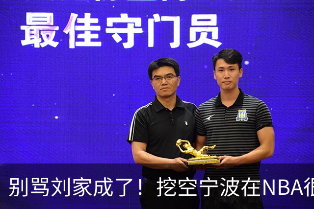 别骂刘家成了！挖空宁波在NBA很常见，只是在人情联赛显得不厚道