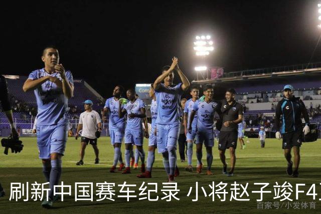 刷新中国赛车纪录 小将赵子竣F4正赛首秀夺冠
