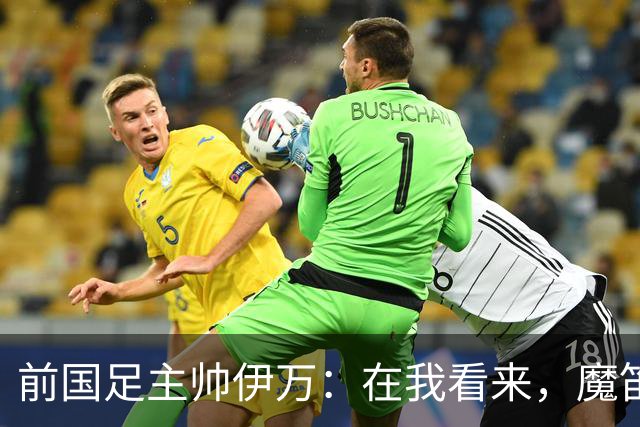 前国足主帅伊万：在我看来，魔笛是有史以来最伟大的5名球员之一