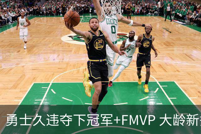 勇士久违夺下冠军+FMVP 大龄新秀会是复兴希望吗？