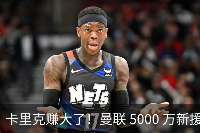 卡里克赚大了！曼联 5000 万新援首秀封神，切尔西彻底亏麻了