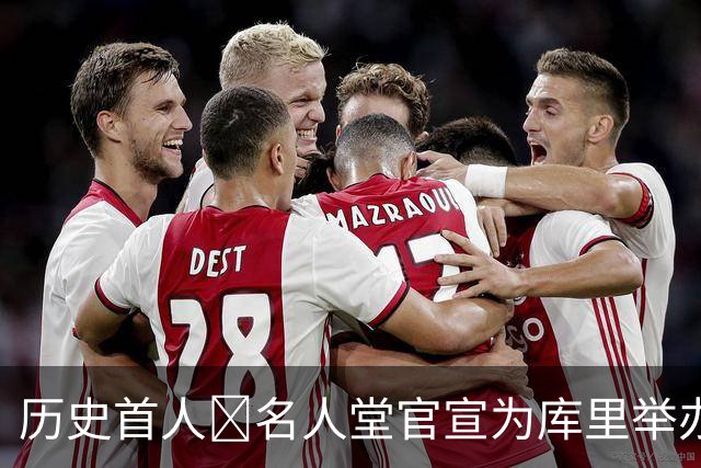 历史首人🔔名人堂官宣为库里举办展览：他改变了篮球！