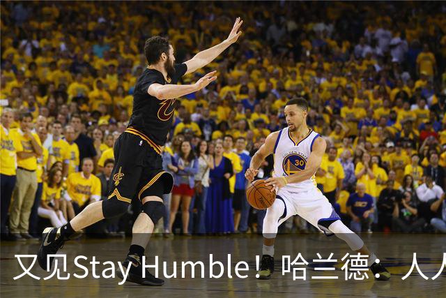 又见Stay Humble！哈兰德：人人都该保持谦虚，但英格兰应有信心