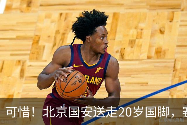 可惜！北京国安送走20岁国脚，赛季零出场，却曾被视为未来主力