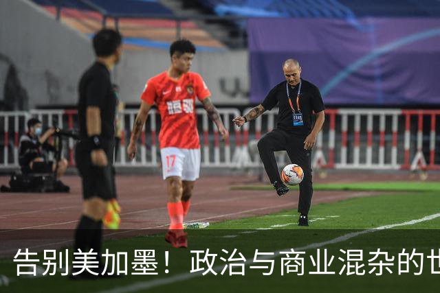 告别美加墨！政治与商业混杂的世界杯 西班牙登顶传控复兴
