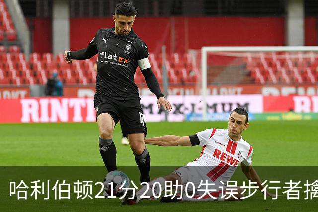 哈利伯顿21分20助0失误步行者擒牛 爵士负鹈鹕