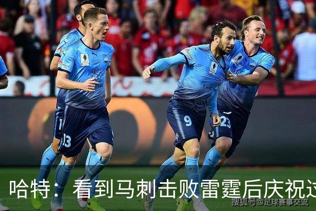 哈特：看到马刺击败雷霆后庆祝过度 当时就感觉能赢下总冠军