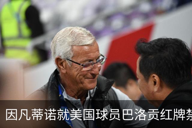 因凡蒂诺就美国球员巴洛贡红牌禁赛暂缓执行决定发表声明